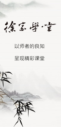 徐家学堂-以师者的良知，呈现课堂的精彩！